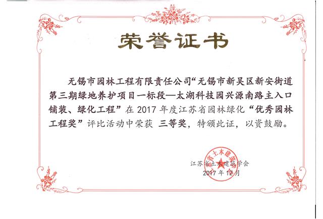 無(wú)錫市新吳區(qū)新安街道第三期綠地養(yǎng)護(hù)項(xiàng)目一標(biāo)段—太湖科技園興源南路主入口鋪裝、綠化工程