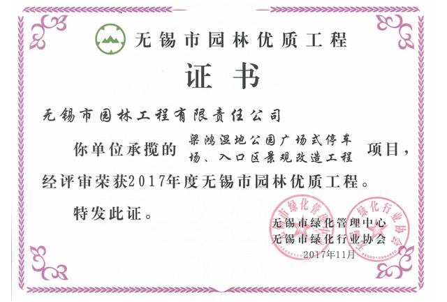 2017市優(yōu)工程——梁鴻濕地公園停車(chē)場(chǎng)、入口區(qū)景觀改造工程